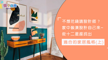 每天回到家都有好心情～打造有十二星座特色的家居環境（上）！ | LINE購物