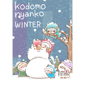 こどもにゃんこ WINTER