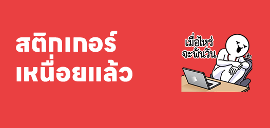 หนูเหนื่อยแล้ว หัวหน้าไปคุยกับคนอื่นเถอะนะ