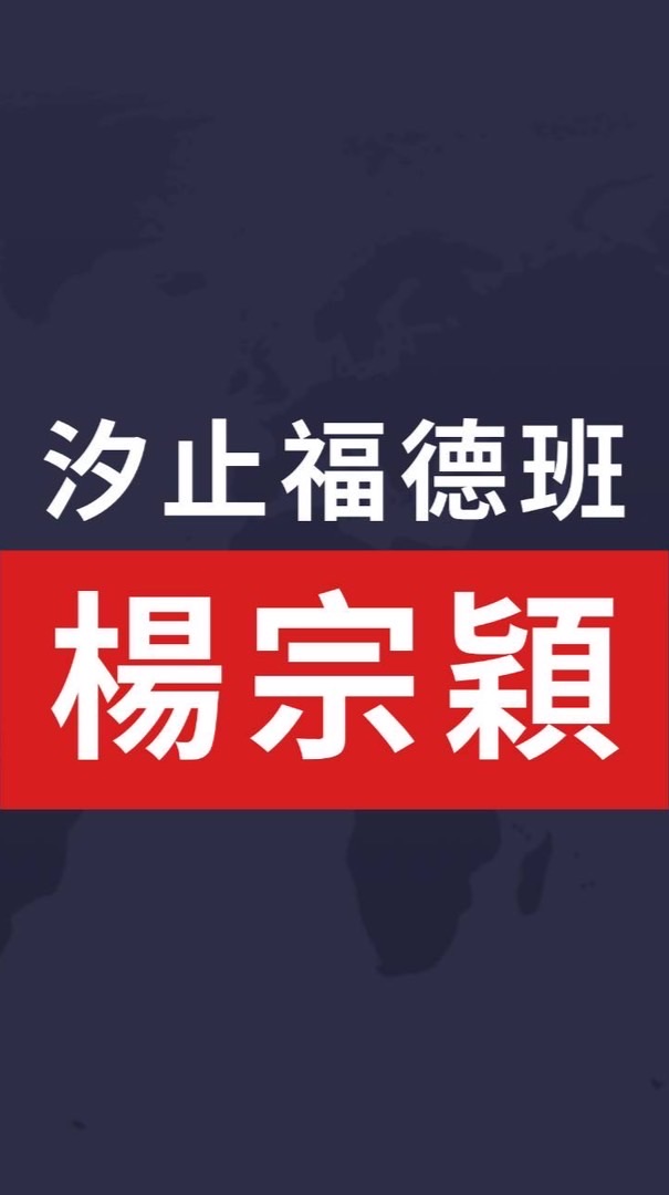 楊宗穎快樂學國標福德班