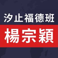 楊宗穎快樂學國標福德班