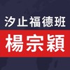 楊宗穎快樂學國標福德班