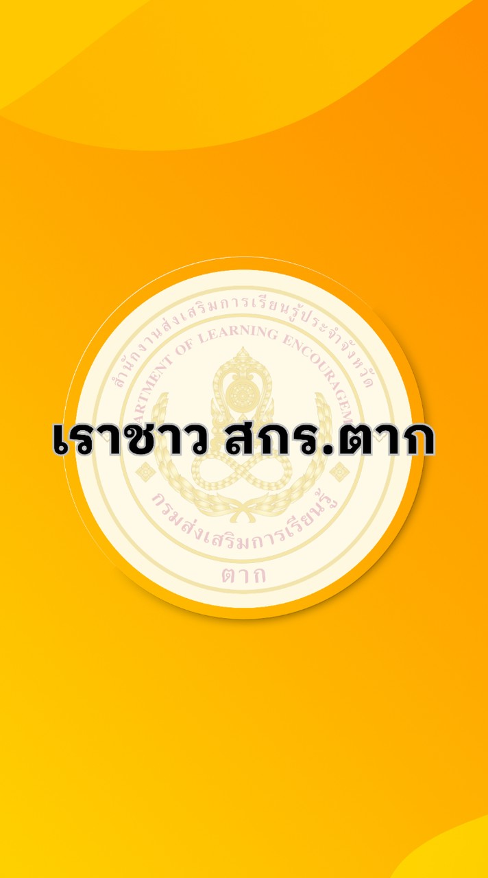 เราชาว สกร.ตาก