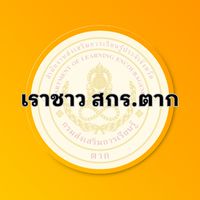 เราชาว สกร.ตาก