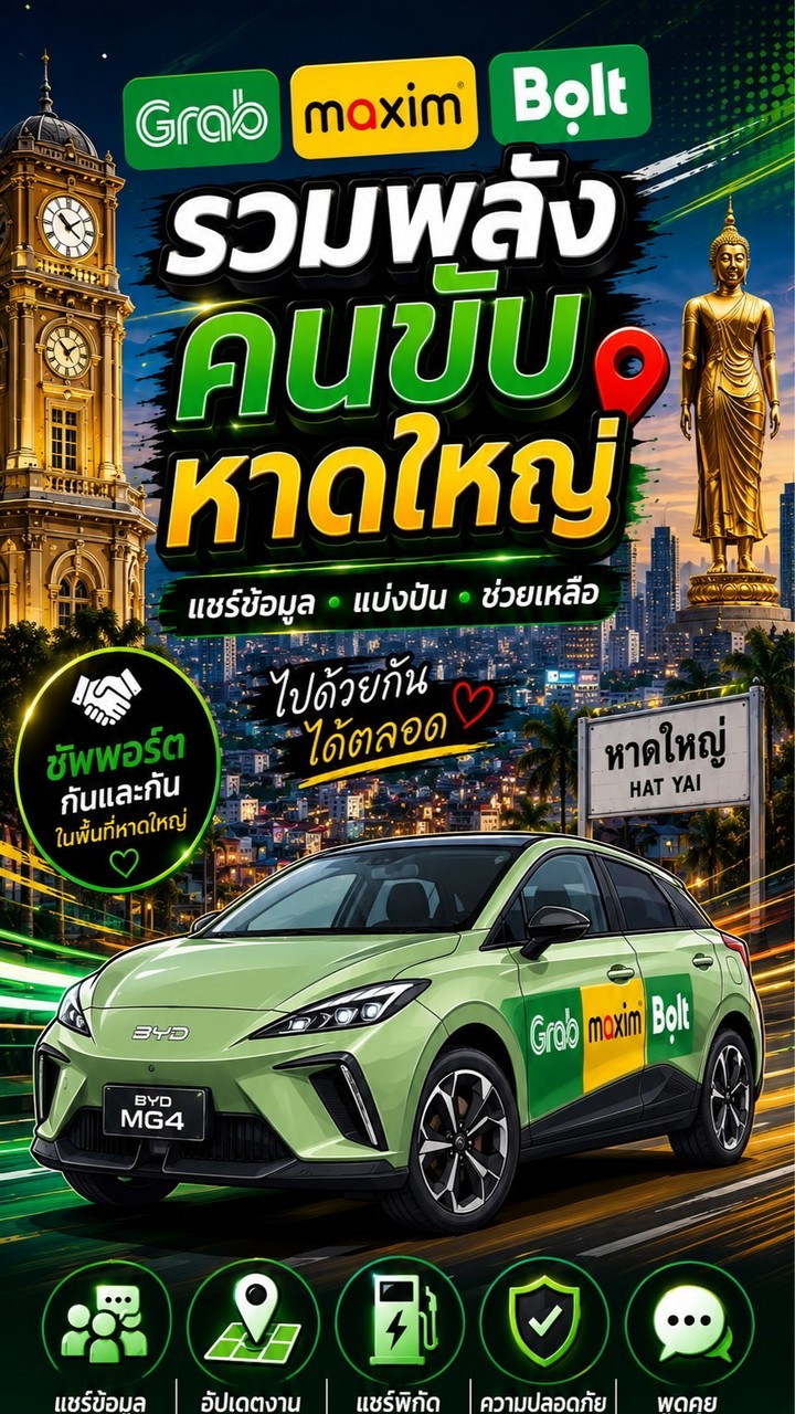 Grab/Maxim/Bolt หาดใหญ่🚕