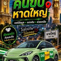 Grab/Maxim/Bolt หาดใหญ่🚕