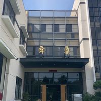 舜鼎-公告群