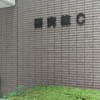 東京工科大学研究棟C