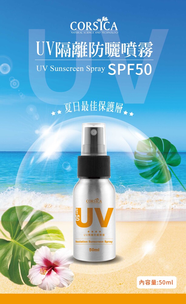 corsica科皙佳uv隔離防曬噴霧spf50-50ml