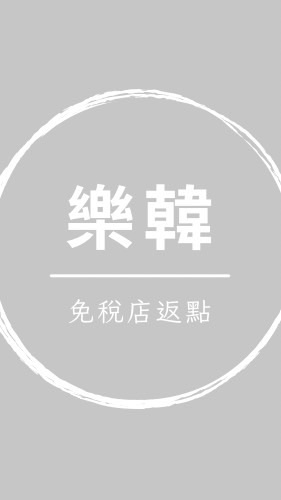 樂韓免稅店返點討論群