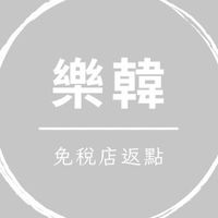 樂韓免稅店返點討論群