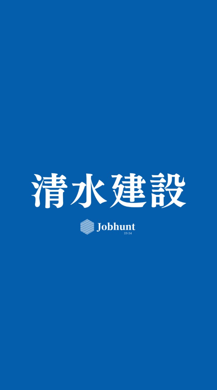 【清水建設】就活情報共有/企業研究/選考対策グループ