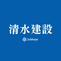 【清水建設】就活情報共有/企業研究/選考対策グループ