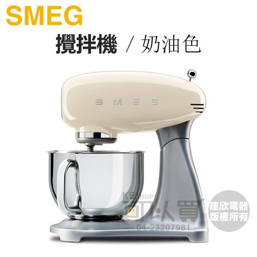 【加碼送烘焙甜點食譜乙本】義大利 SMEG ( SMF01CRTW ) 復古美學攪拌機-奶油色 -原廠公司貨 [可以買]