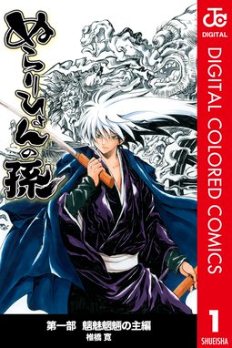 ぬらりひょんの孫 外伝 花開院夜話 眼球蒐集鬼 ぬらりひょんの孫 外伝 花開院夜話 眼球蒐集鬼 椎橋寛 Line マンガ