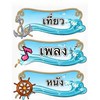 เพลง-เที่ยว-หนัง-คุย
