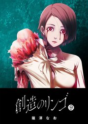 創造のリンゴ 創造のリンゴ ８ 薙澤なお Line マンガ