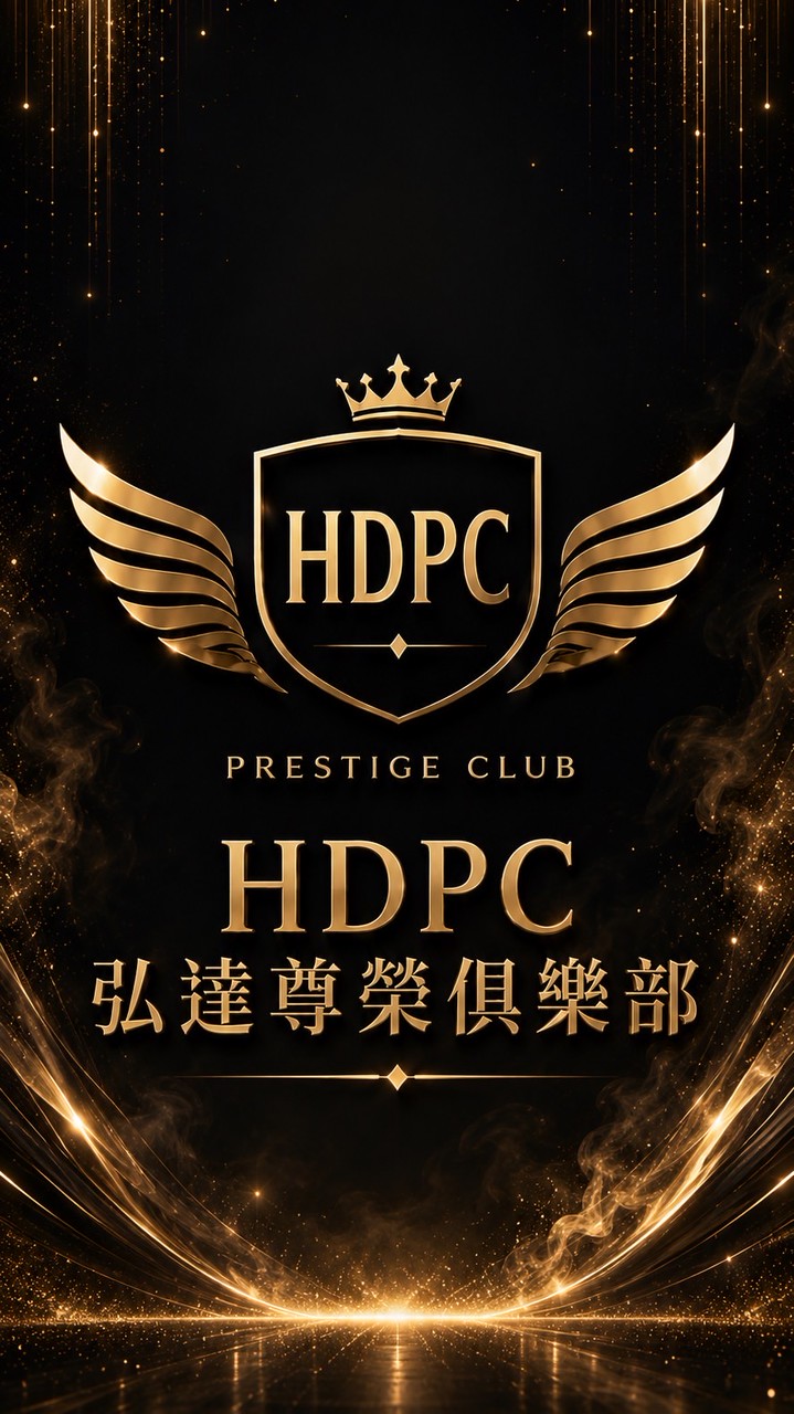 HDPC🏁🏎️🚤弘達尊榮俱樂部