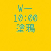 大綠地豐樂親子塗鴉班Wㄧ1000