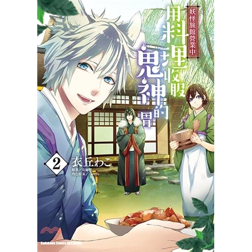 [9折]妖怪旅館營業中：用料理收服鬼神的胃02（漫畫）/衣丘わこ-漫畫；友麻碧-原著；Laruha-角色原案