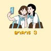 หอพักนักศึกษา 69 อาคาร 3
