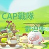 CAP戰隊/驚魂/超燃