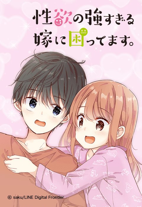 性欲の強すぎる嫁に困ってます 無料マンガ Line マンガ