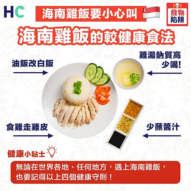 Hc食物陷阱 避開邪惡陷阱海南雞飯的較健康食法 Health Concept Line Today