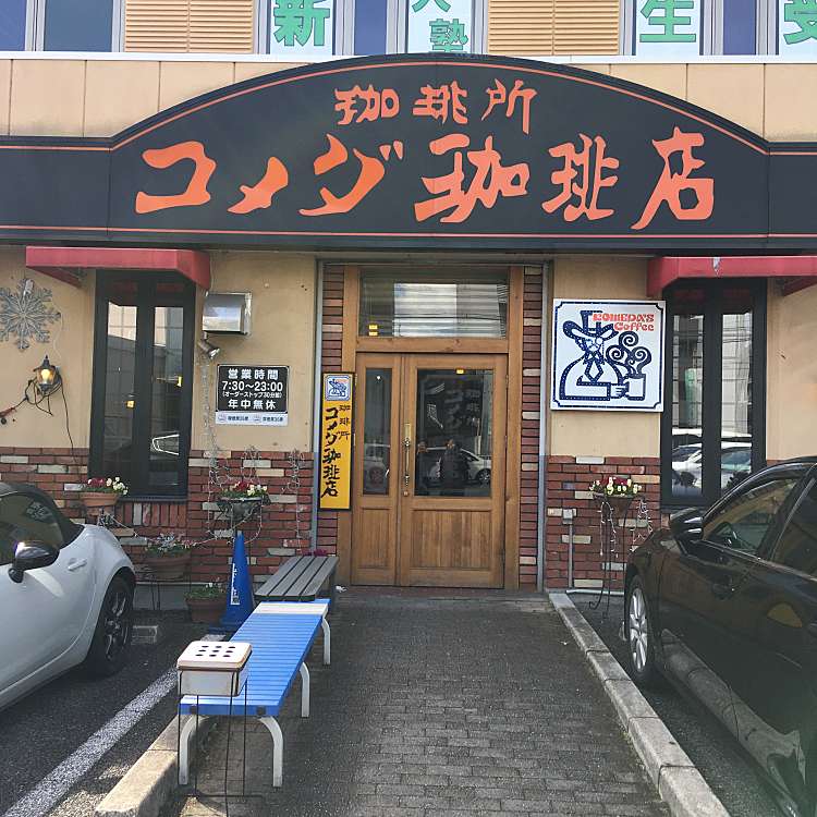 コメダ珈琲店 瑞穂運動場店 コメダコーヒーテン ミズホウンドウジョウテン 田辺通 瑞穂運動場東駅 カフェ By Line Place