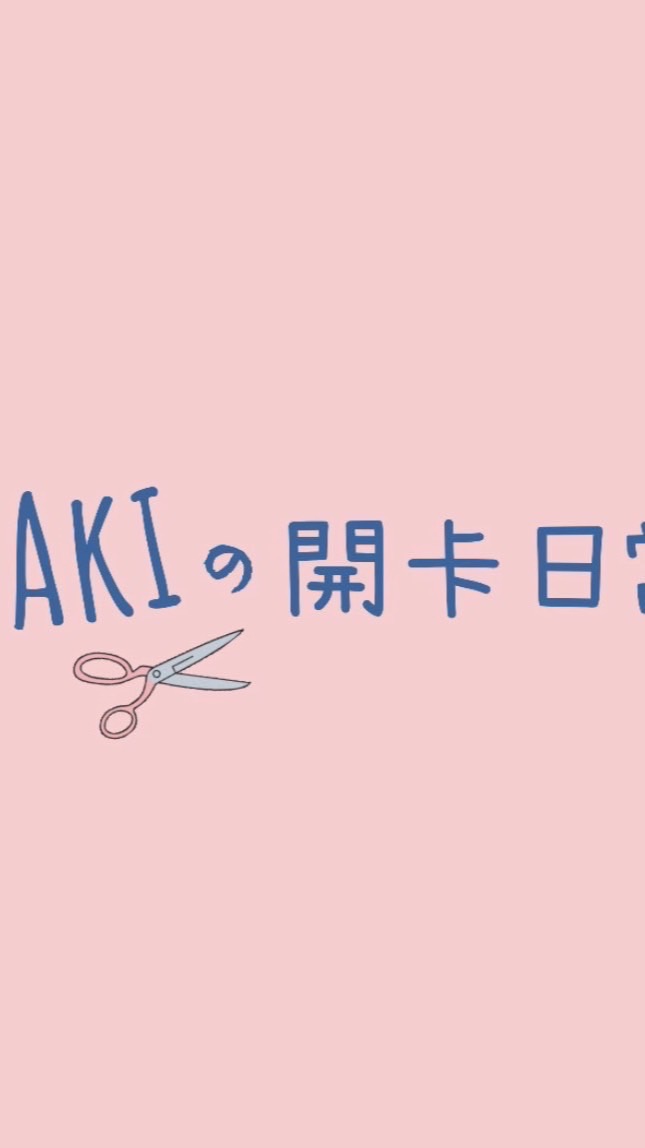 Aki的交流小天地💖
