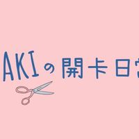 Aki的交流小天地💖