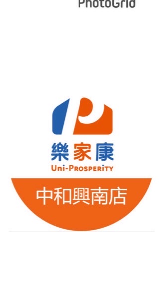 樂家康超市中和興南店好康報報