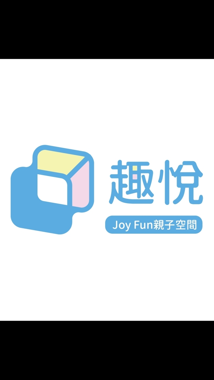 趣悅 【Joy Fun 親子】