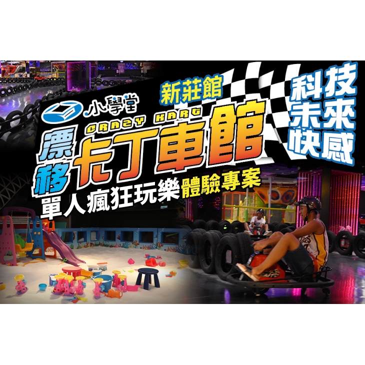 【小學堂漂移卡丁車(新莊旗艦館)】只要359元，即可享有【小學堂漂移卡丁車(新莊旗艦館)】單人瘋狂玩樂體驗專案〈含卡丁車一場(約7.5分鐘) + 積木樂園 + 小學堂親子樂園 + 投影互動遊戲池 + 