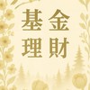 Lzz的基金mimi花園✨️