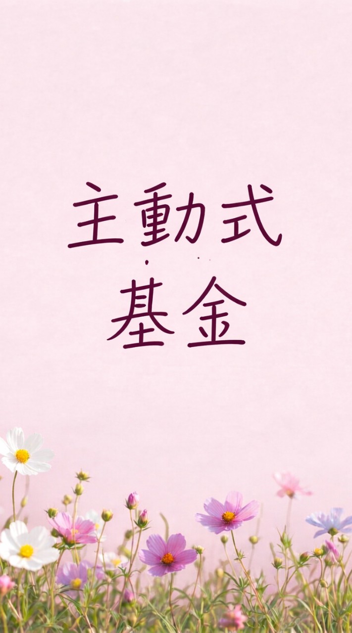 主動式基金-Lzz的抹茶小班✨️