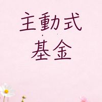 主動式基金-Lzz的抹茶小班✨️
