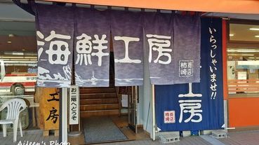 [北海道] 余市平價又美味．CP值超高的「柿崎商店海鮮工房」