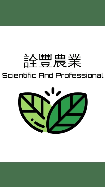 詮豐農業資材行