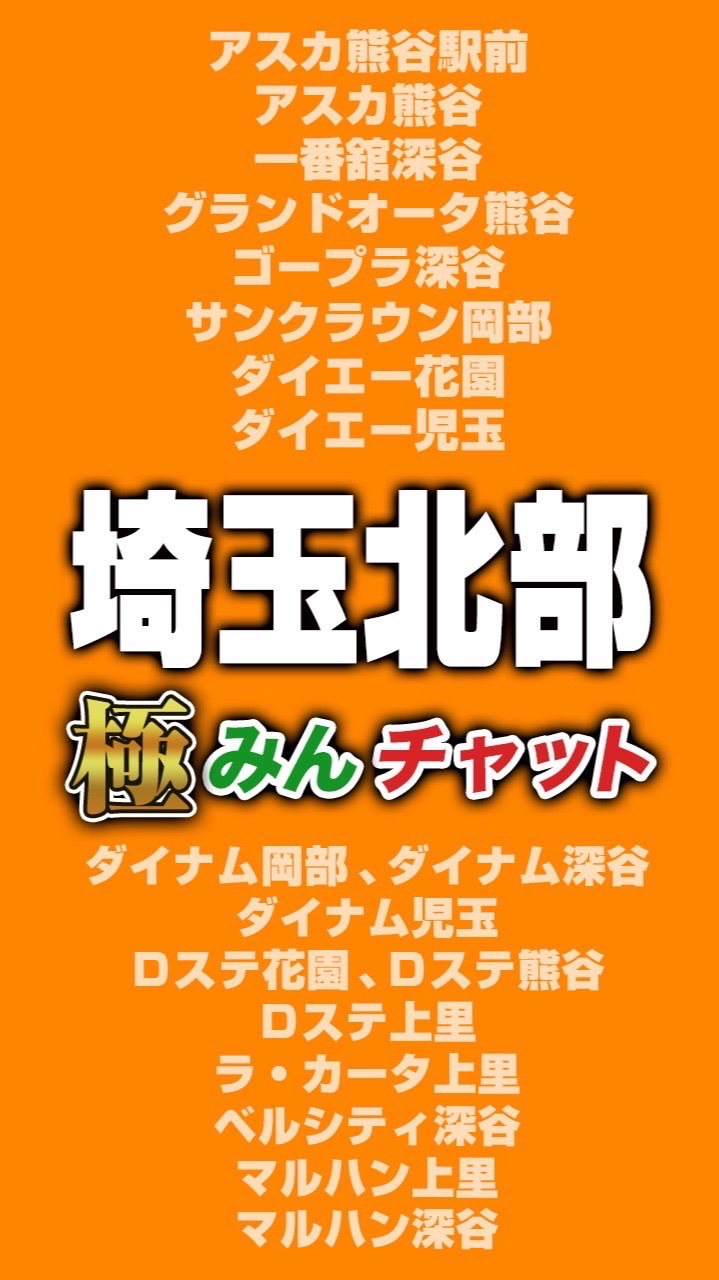 極みんチャット【埼玉北部】