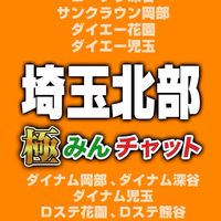 極みんチャット【埼玉北部】