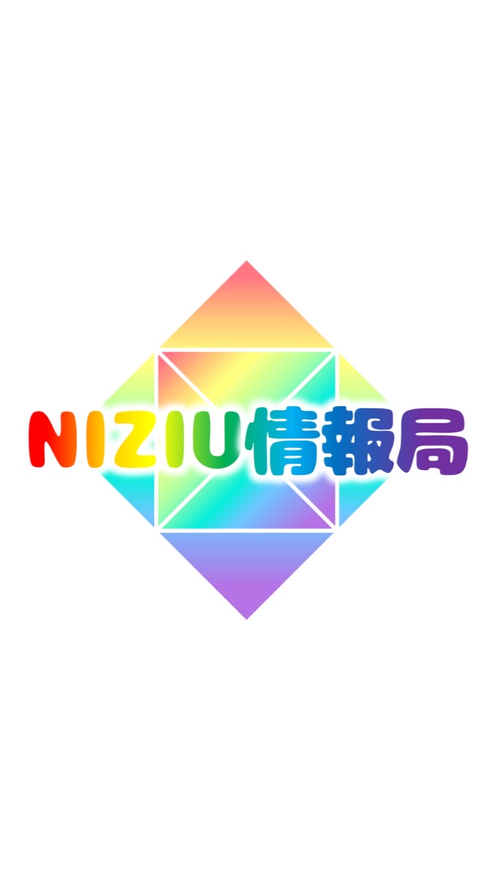 NiziU情報局【発言禁止⇨即退会】