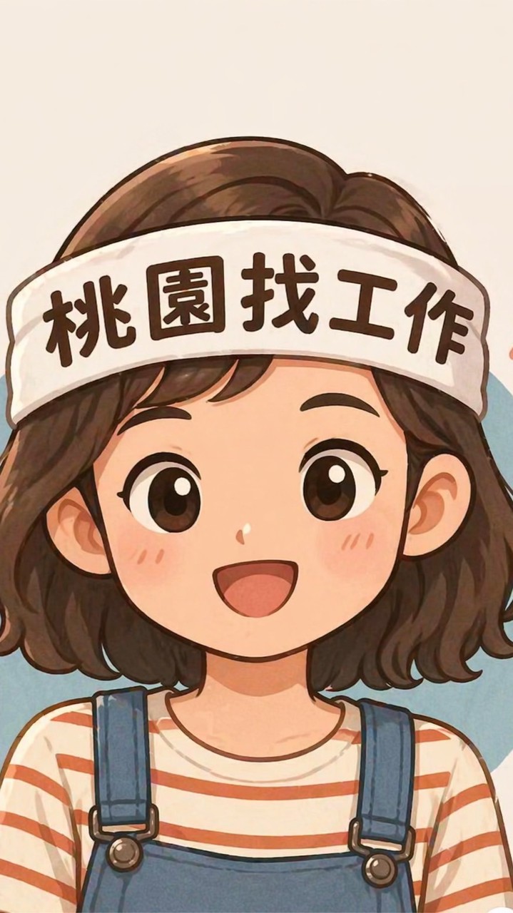 😊找工作桃園-中壢/龍潭/大溪/大園/新屋/平鎮/八德/復興/蘆竹/龜山/楊梅/觀音