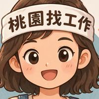 😊找工作桃園-中壢/龍潭/大溪/大園/新屋/平鎮/八德/復興/蘆竹/龜山/楊梅/觀音