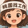 😊找工作-桃園/中壢/龍潭/大溪/大園/新屋/平鎮/八德/復興/蘆竹/龜山/楊梅/觀音