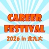 CAREER FESTIVAL 2026 in 北九大