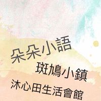 宜蘭包棟推薦/優質民宿/包棟民宿/空房查詢