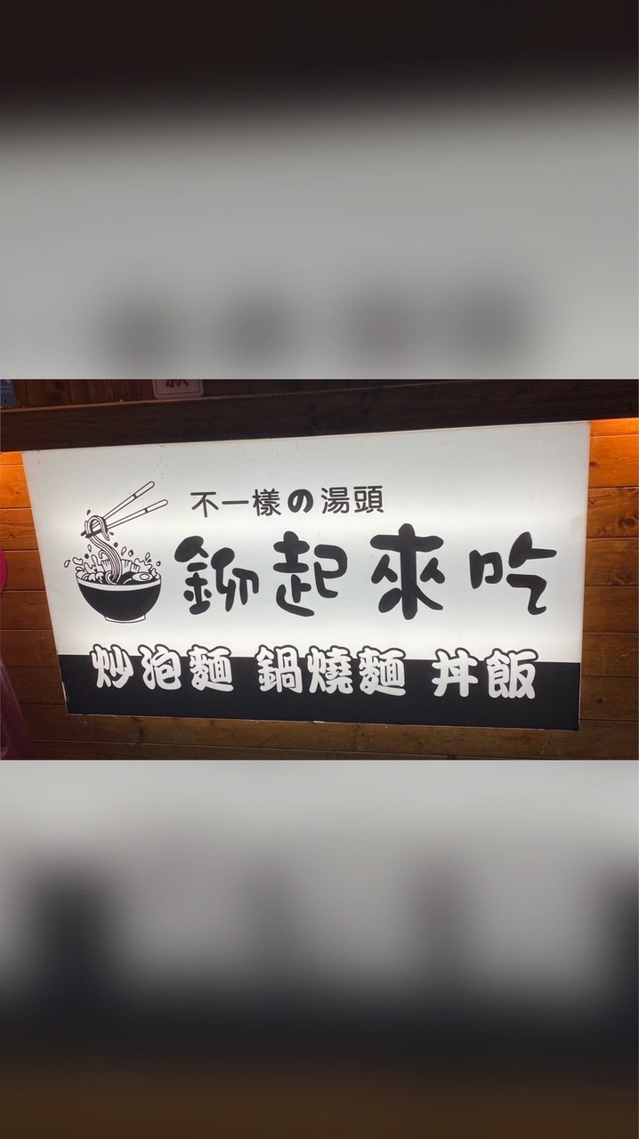 鉚起來吃🍱