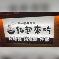 鉚起來吃🍱