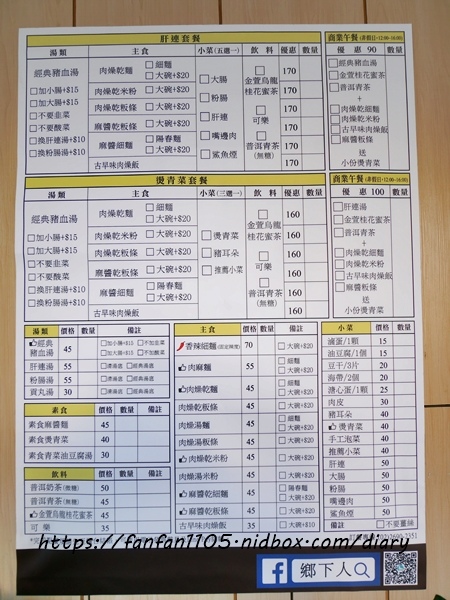 【汐止美食】鄉下人-豬血湯肉燥麵 #古早味 #豬血湯 #燙青菜 #香辣麵 路邊攤價格，冷氣開放文青風店面 (7).JPG